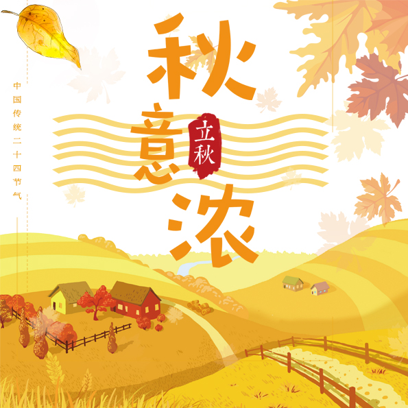 秋風(fēng)颯颯 -涼意微然（秋意濃）
