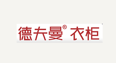 德夫曼。衣柜